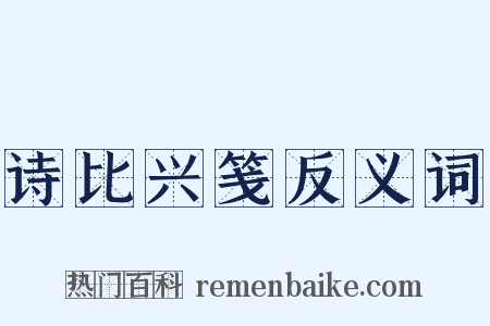 诗比兴笺反义词是什么意思的图片